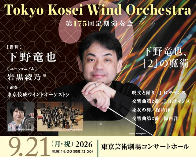東京佼成ウインドオーケストラ「第175回定期演奏会」
