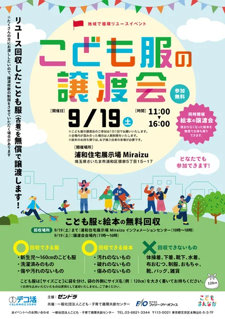 地域で循環リユース「こども服の無料譲渡会＆無料回収」@浦和市