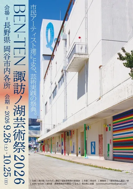 BEN-TEN｜諏訪ノ湖芸術祭2026