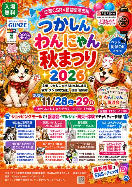 つかしんわんにゃん秋まつり2026
