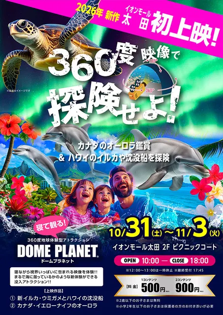 イオンモール太田　ドームプラネット