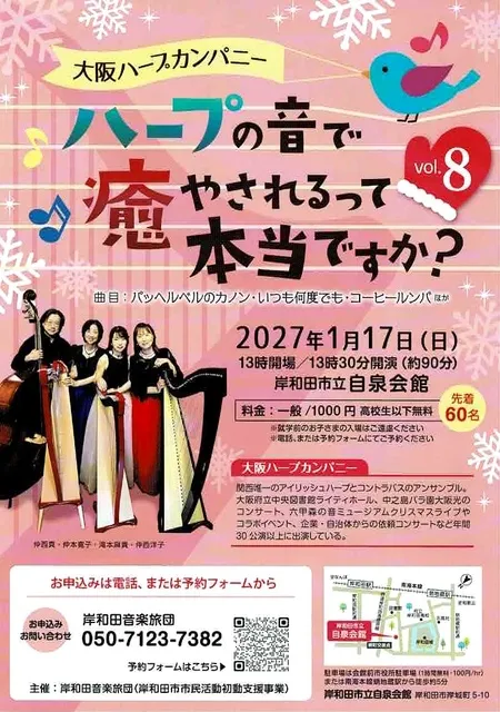 大阪ハープカンパニー～ハープの音で癒されるって本当ですか？～