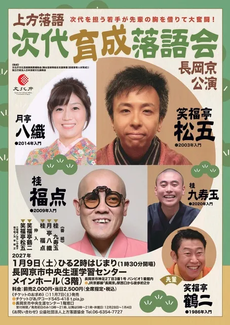 次代育成落語会　長岡京公演