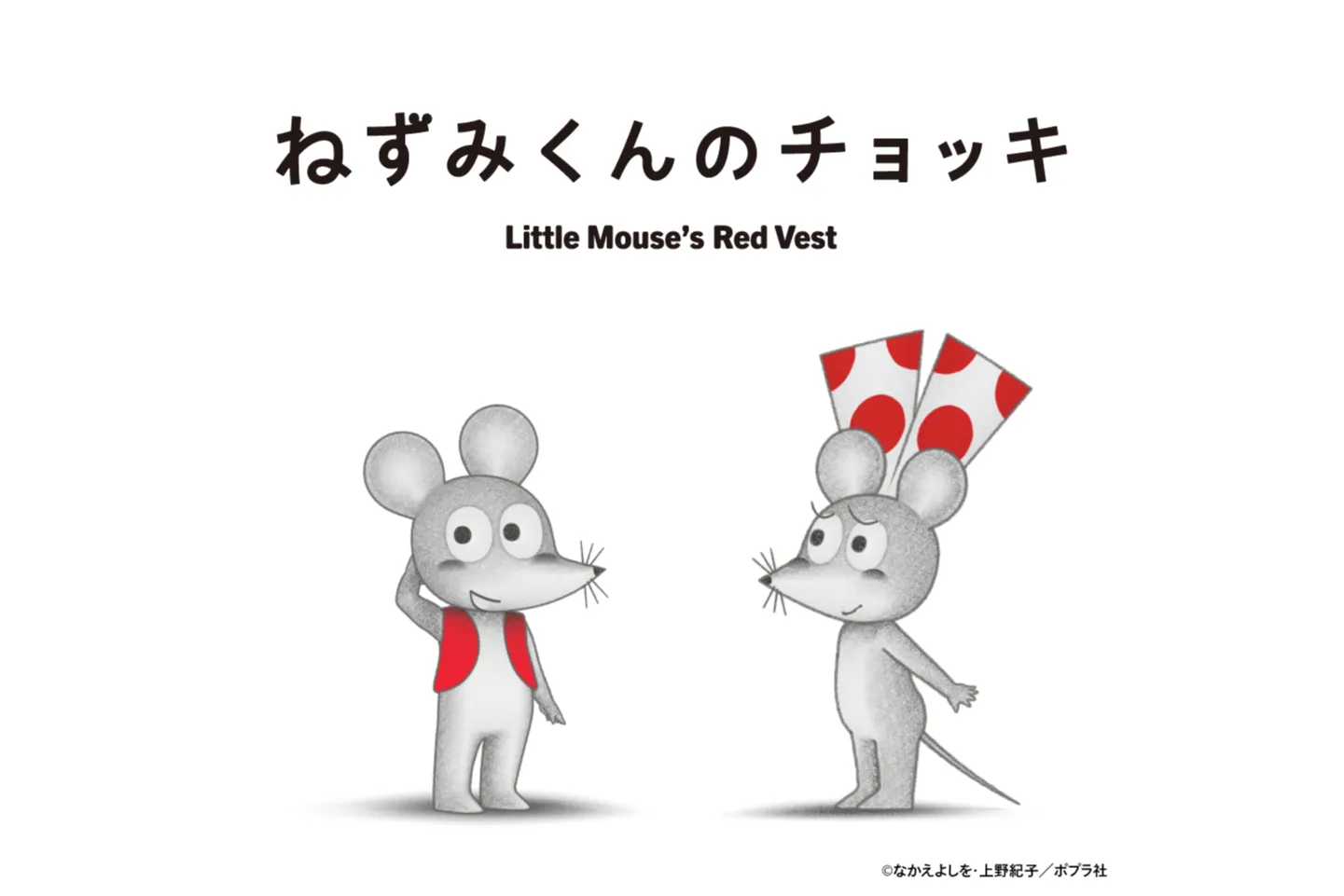 ねずみくんのチョッキ あそべる！ミュージアム_1