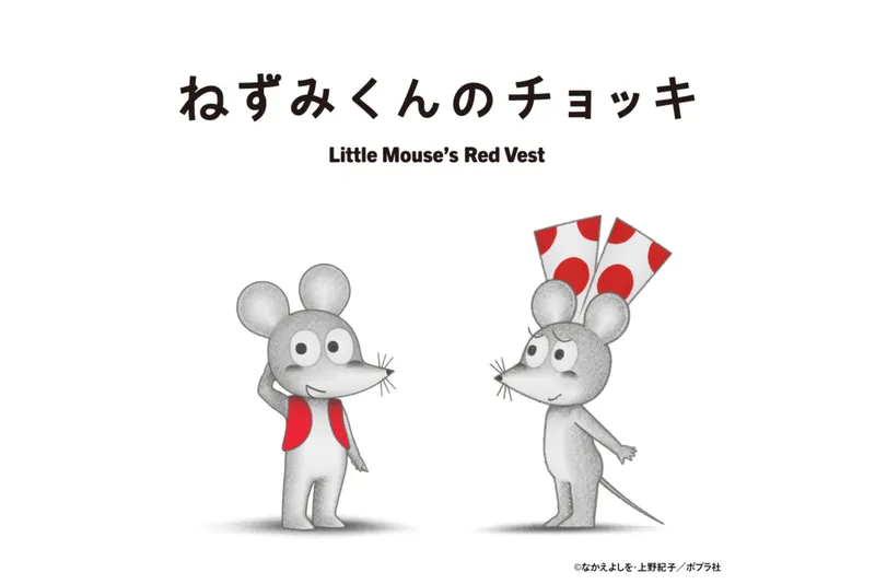 ねずみくんのチョッキ あそべる！ミュージアム