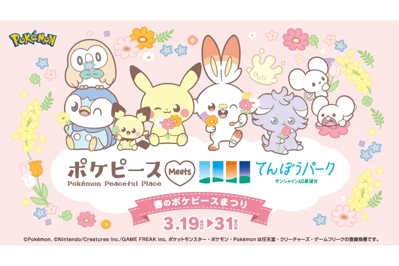 ポケピース Meets サンシャイン60展望台 てんぼうパーク～春の