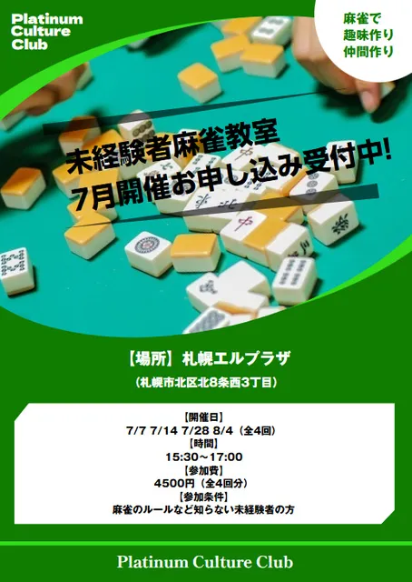 未経験者麻雀教室（7・8月）