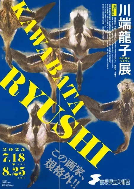 誕生140周年 川端龍子展