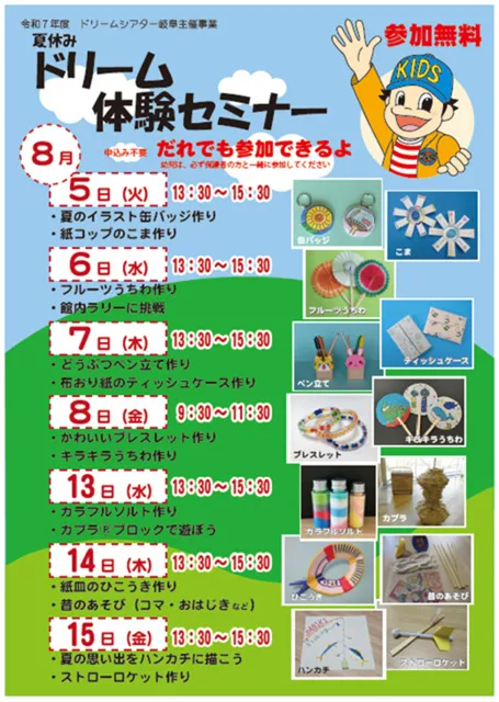 夏休み　ドリーム体験セミナー