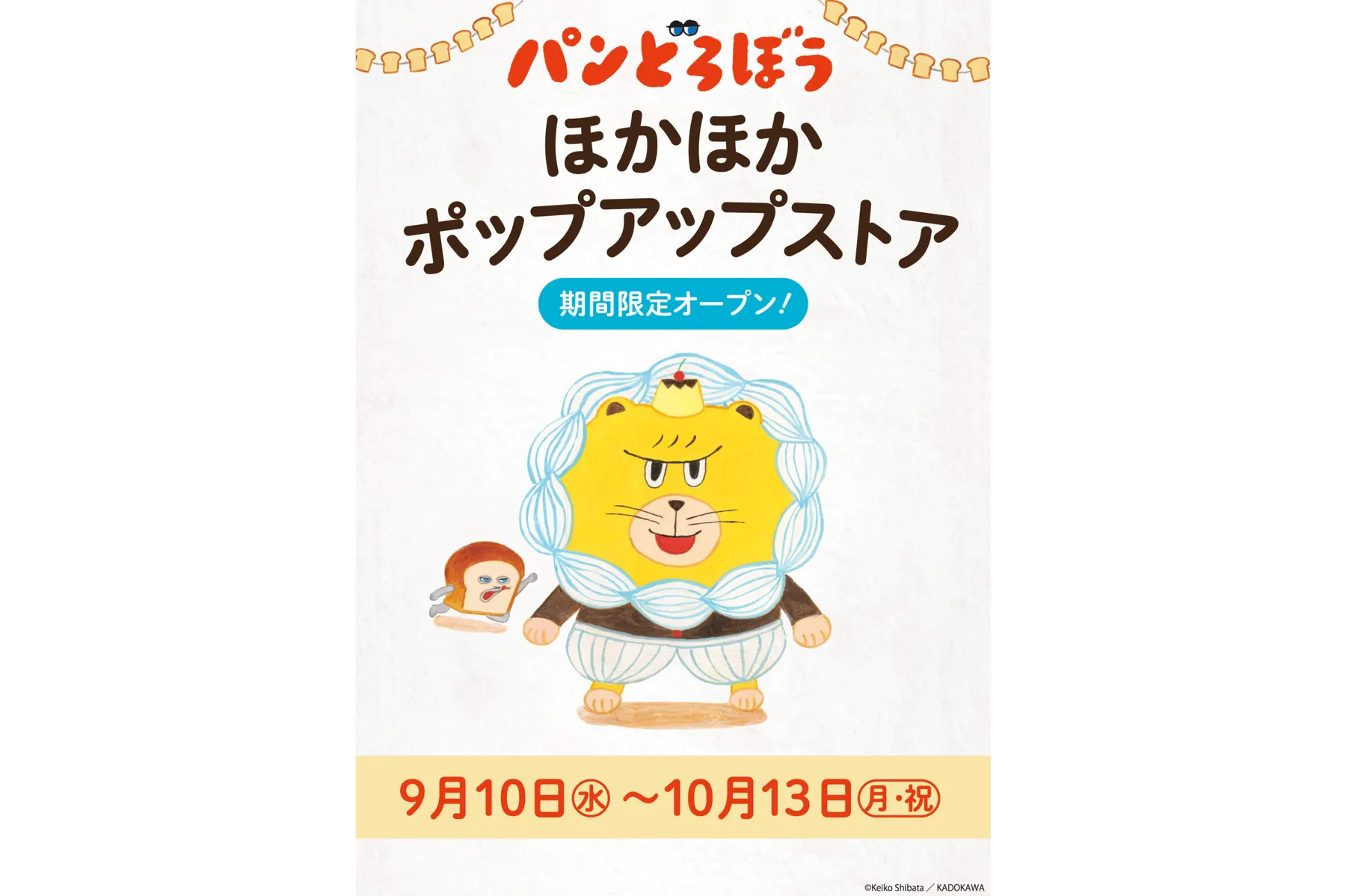 パンどろぼう 」ほかほかポップアップストア 2025