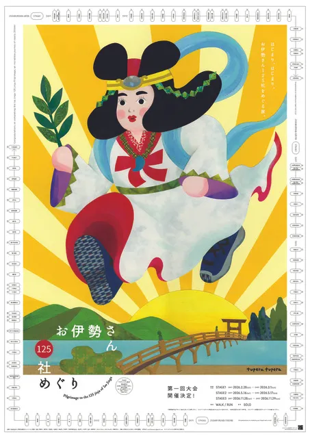 お伊勢さん125社めぐり