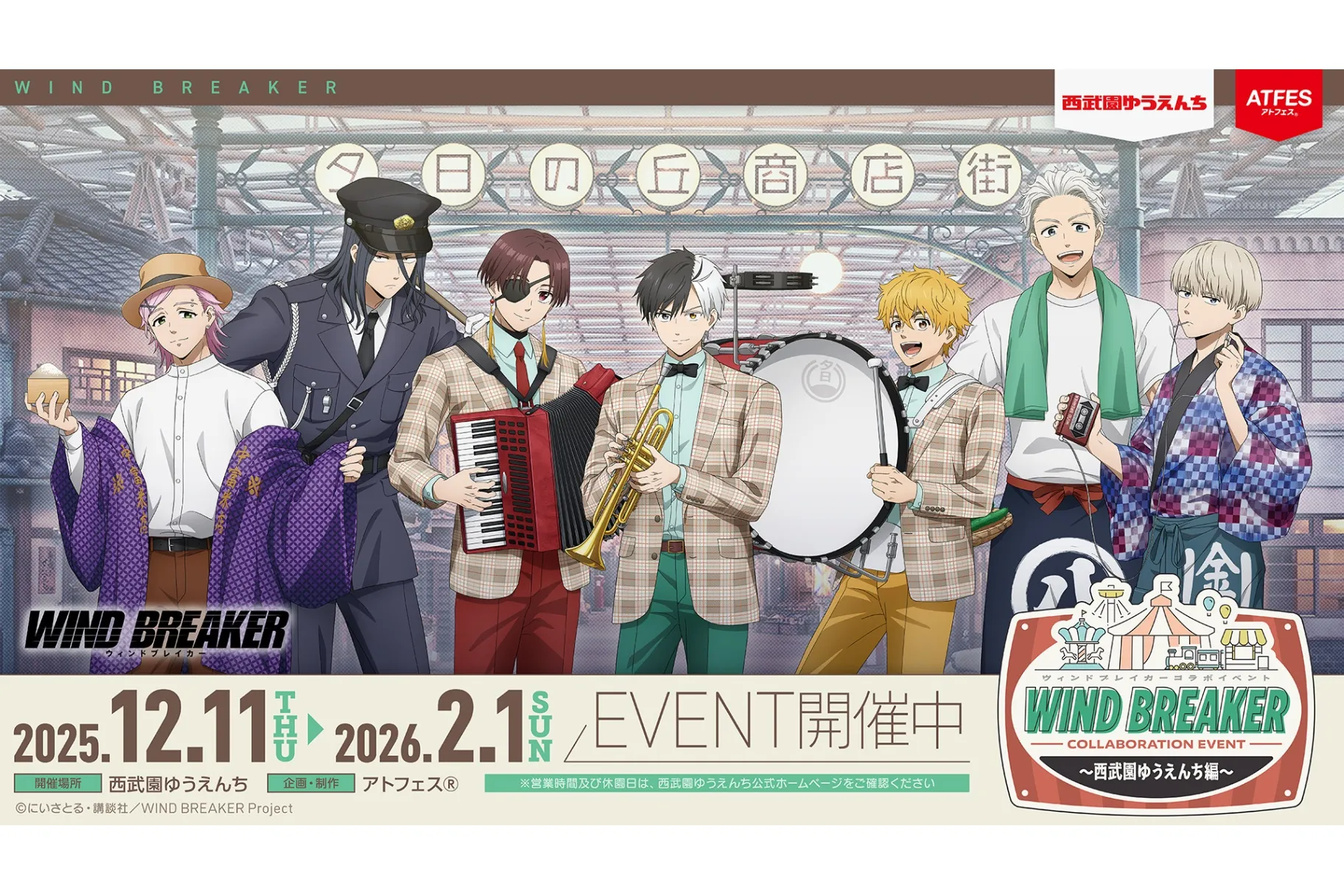 WIND BREAKERコラボイベント ～西武園ゆうえんち編～