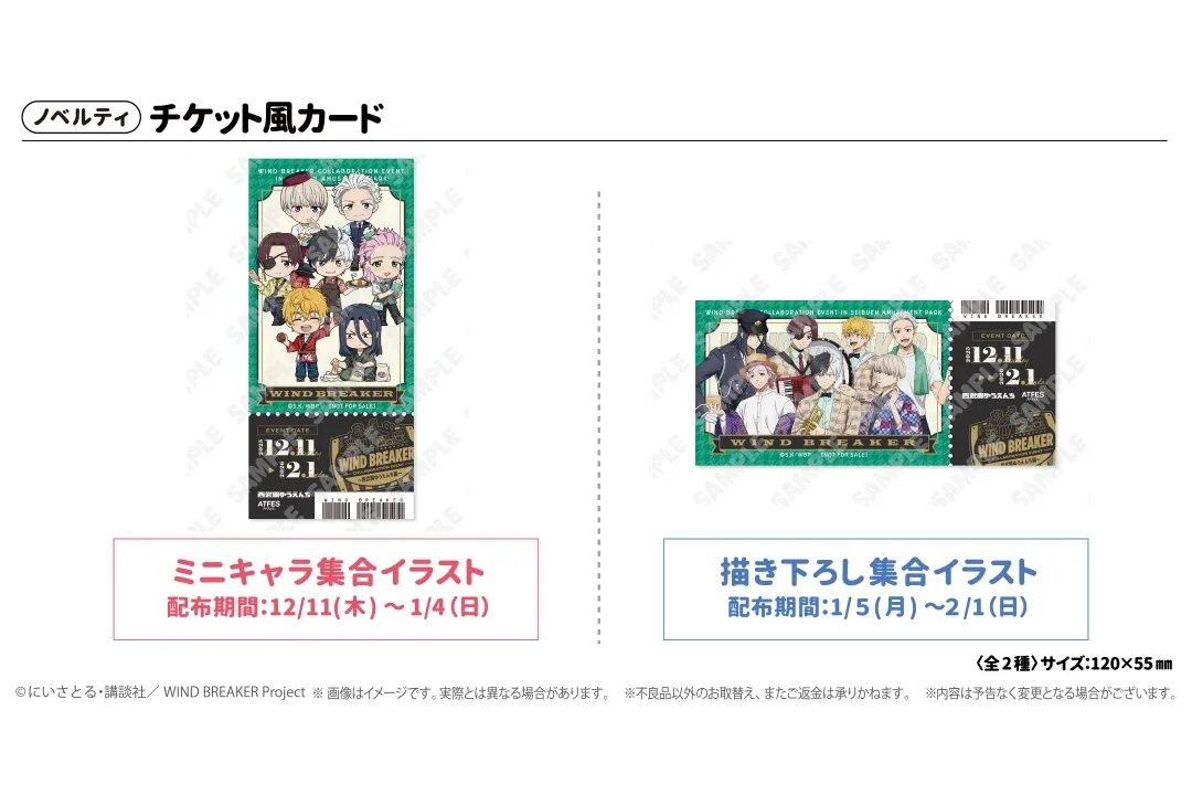 WIND BREAKERコラボイベント ～西武園ゆうえんち編～