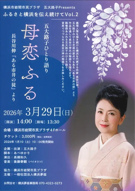 ふるさと横浜を伝え続けてVol.2 五大路子ひとり語り 母恋ふる 長谷川伸『ある市井の徒』より