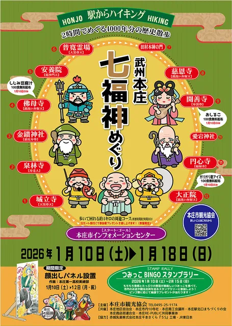 2時間でめぐる4000年分の歴史散歩『武州本庄七福神めぐり』