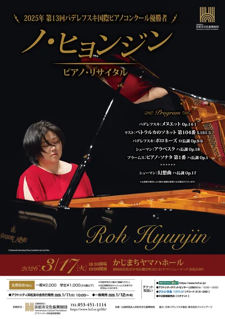 2025年 第13回パデレフスキ国際ピアノコンクール優勝者　ノ・ヒョンジン　ピアノ・リサイタル