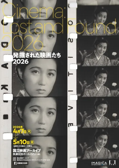 発掘された映画たち2026