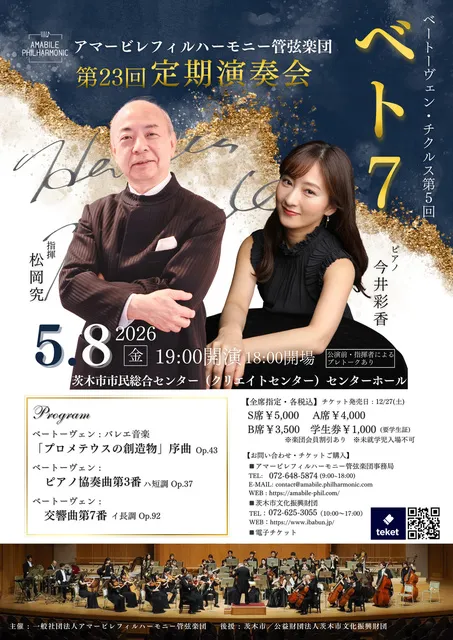 第23回定期演奏会～アマービレフィルのベト7～