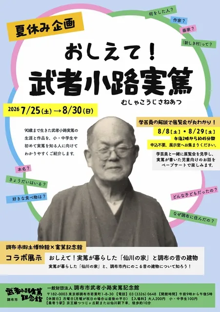 夏休み企画「おしえて！武者小路実篤」