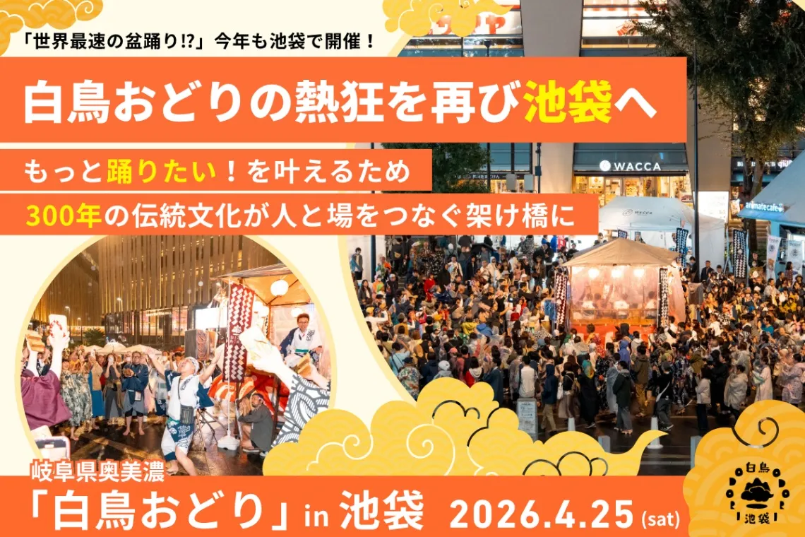 白鳥おどりin池袋2026_1