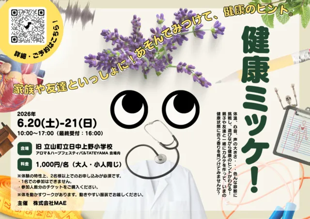 健康ミッケ！