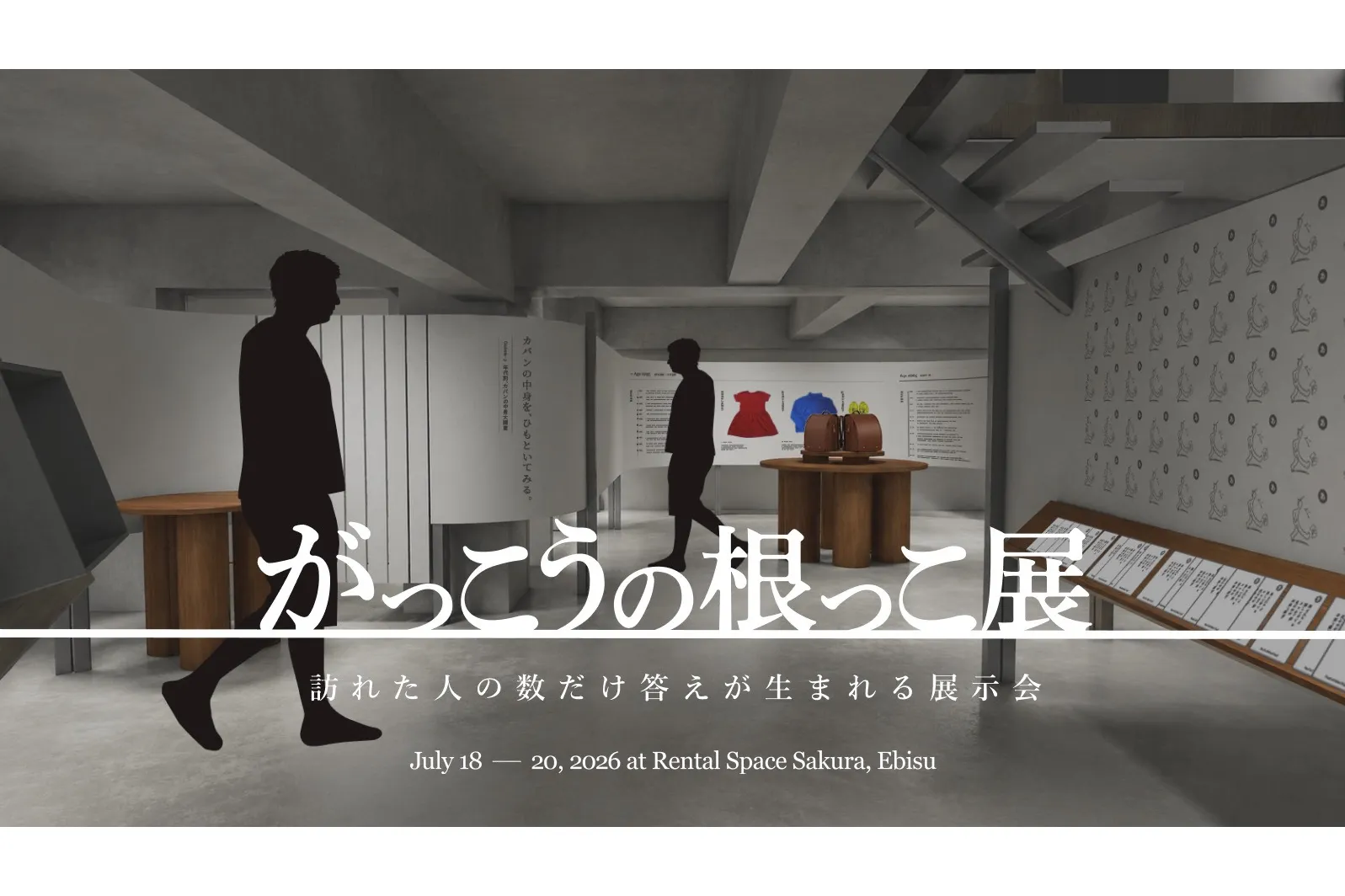 がっこうの根っこ展_1