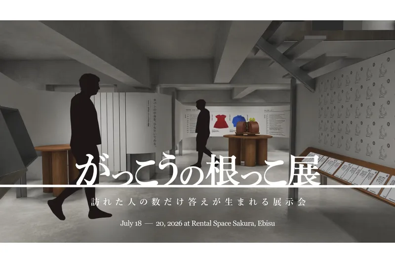 がっこうの根っこ展