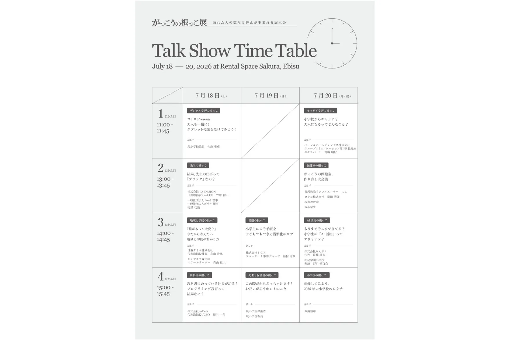 がっこうの根っこ展_6