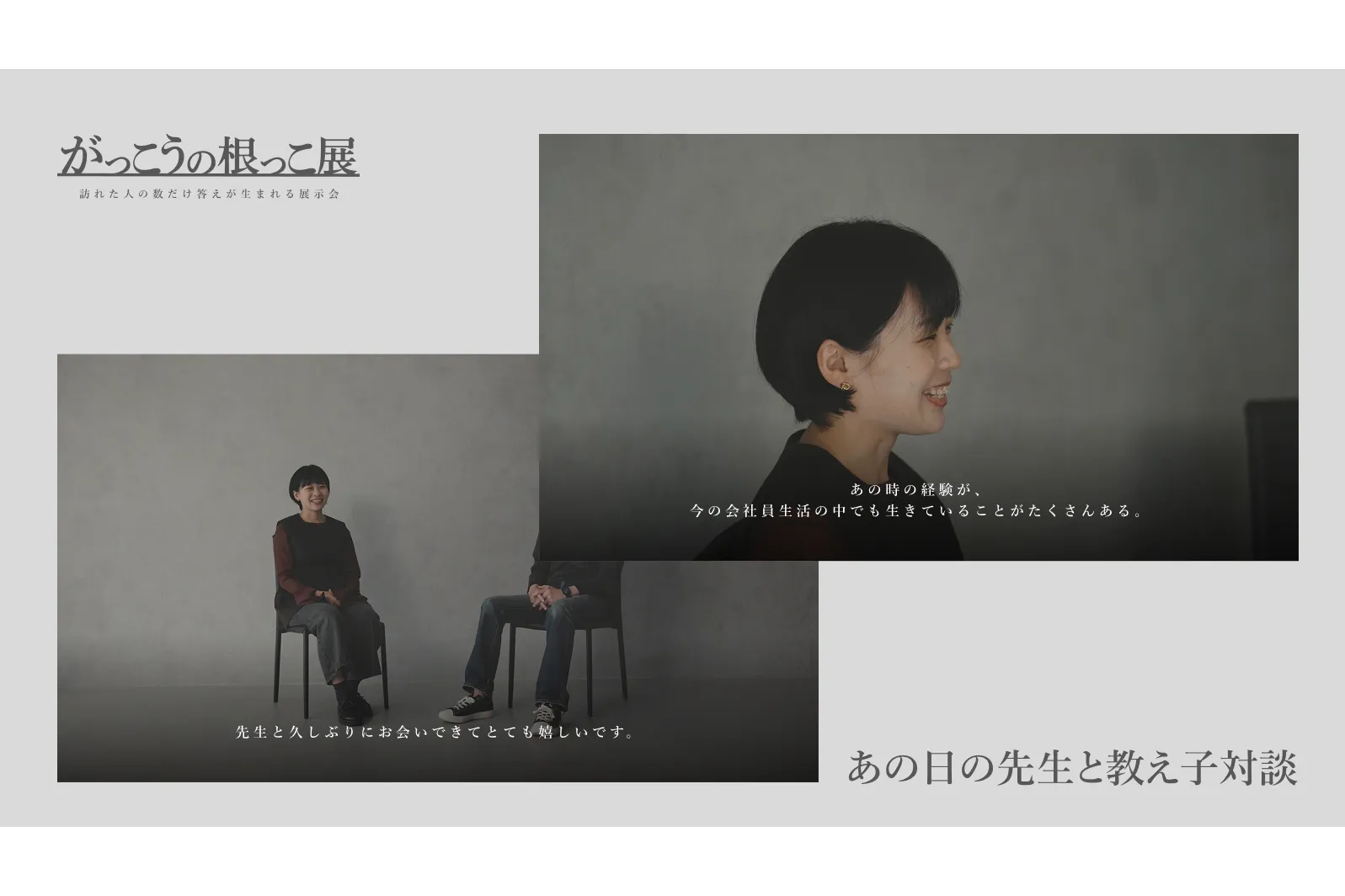 がっこうの根っこ展_7