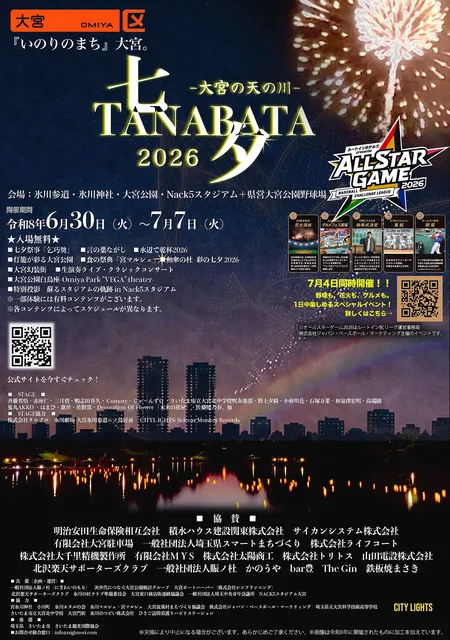七夕 TANABATA -大宮の天の川- 2026