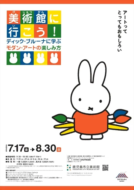 美術館に行こう！ディック・ブルーネに学ぶ モダン・アートの楽しみ方