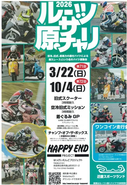 第72回 ルーツ・ザ・原チャリ最終戦