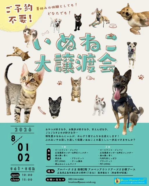 いぬねこ大譲渡会