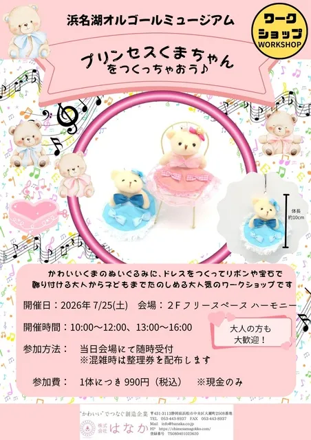 ワークショップ　プリンセスくまちゃんをつくっちゃおう！静岡県浜松市 浜名湖オルゴールミュージアム
