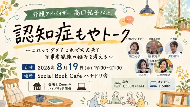 介護アドバイザー 高口光子さんと、「認知症もやトーク」