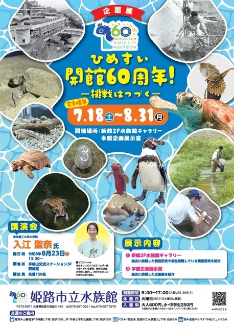 企画展「ひめすい開館60周年！－挑戦はつづく－」