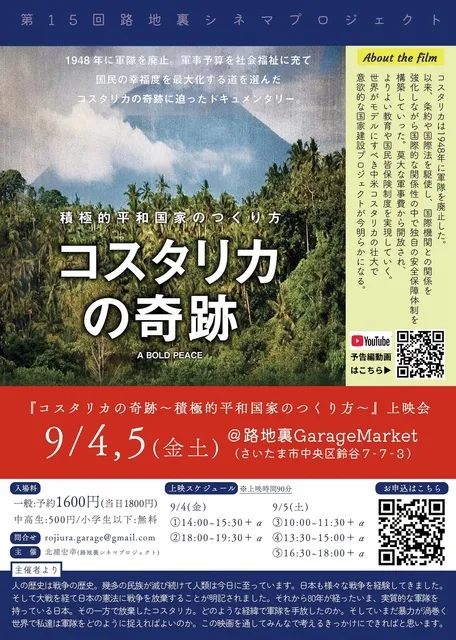 第15回路地裏シネマ『コスタリカの奇跡』上映会