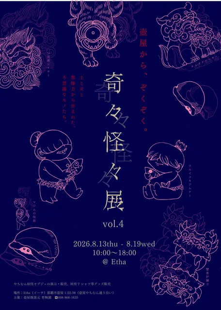 奇々怪々展vol.4