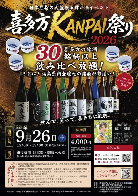 喜多方ＫＡＮＰＡＩ祭り2026