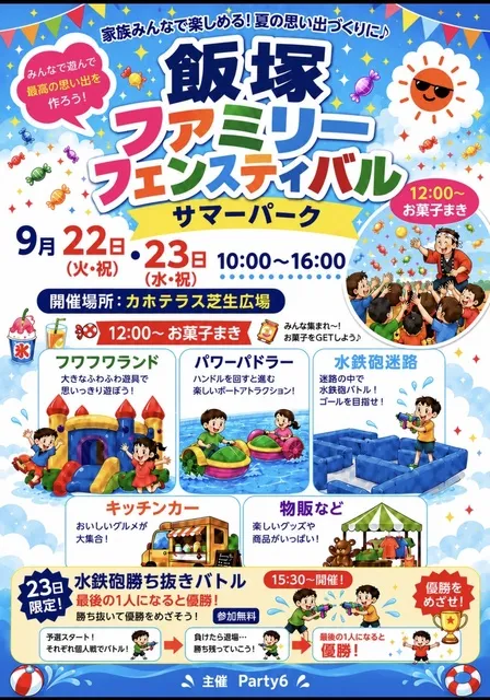 飯塚ファミリーフェスティバル　サマーパーク