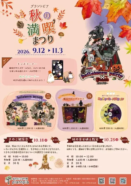 プラントピア　秋の満喫まつり