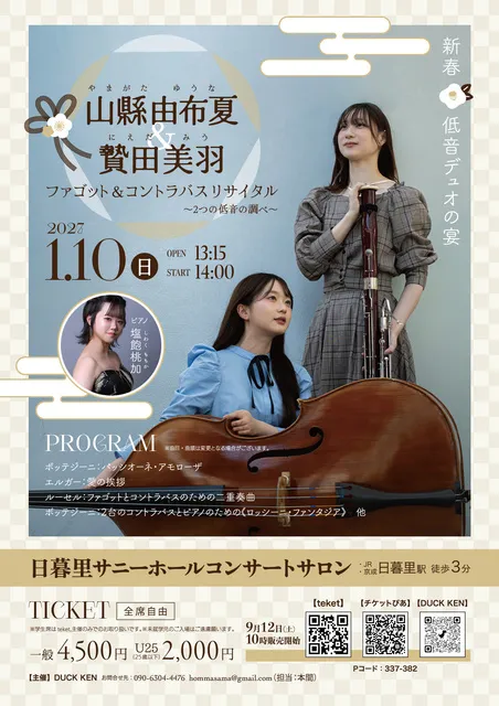 山縣由布夏&贄田美羽 ファゴット&コントラバスリサイタル～2つの低音の調べ～