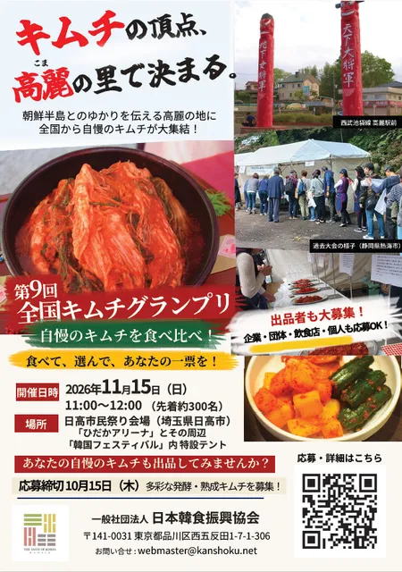 第9回全国キムチグランプリ
