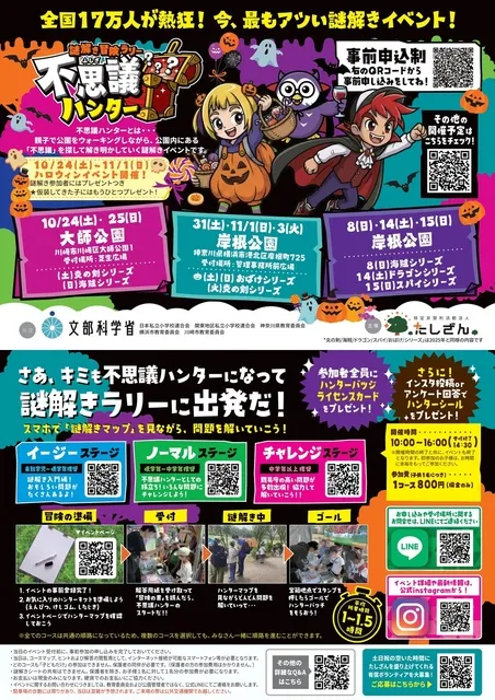 謎解き冒険ラリー不思議ハンターin大師公園