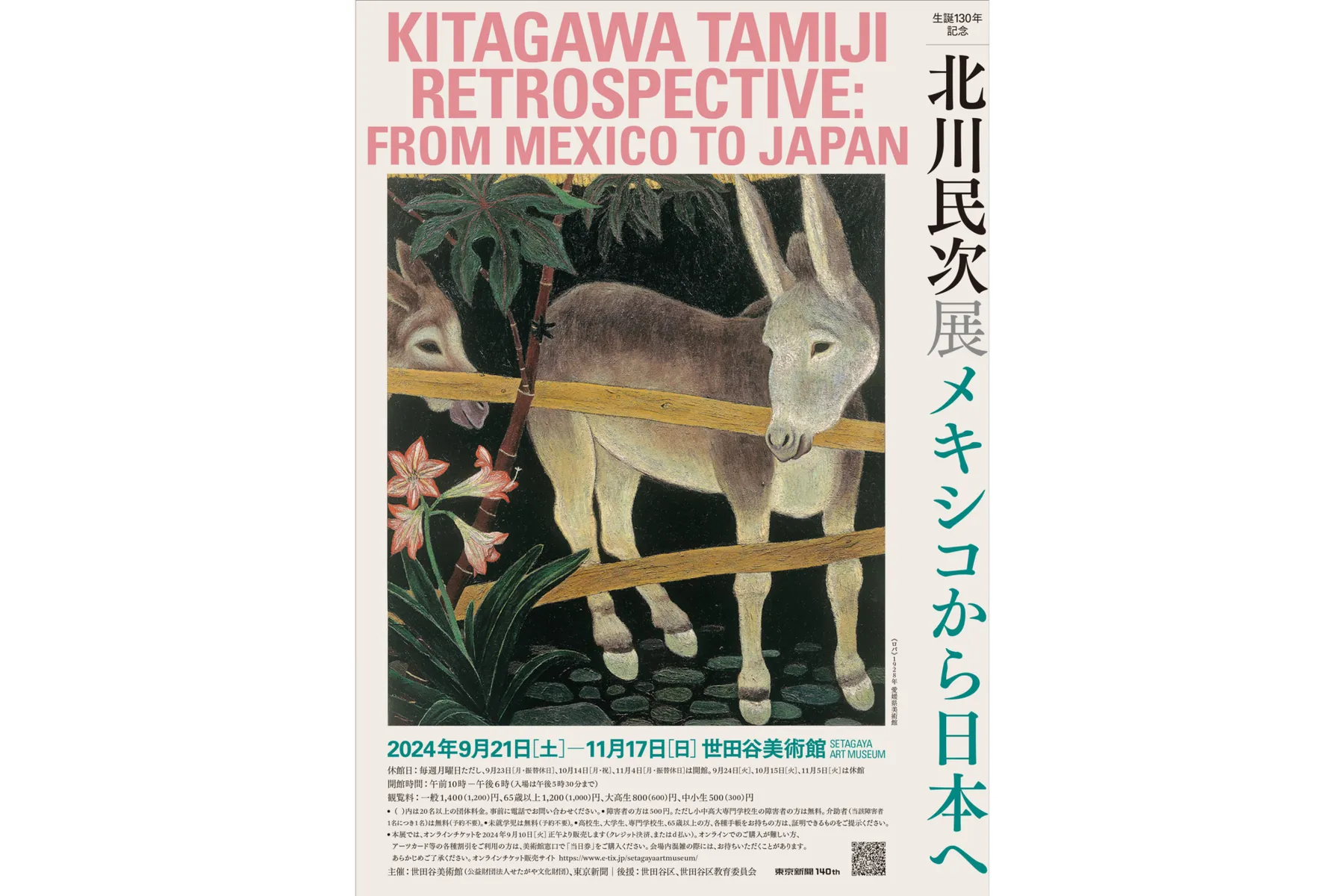 生誕130年記念 北川民次展―メキシコから日本へ