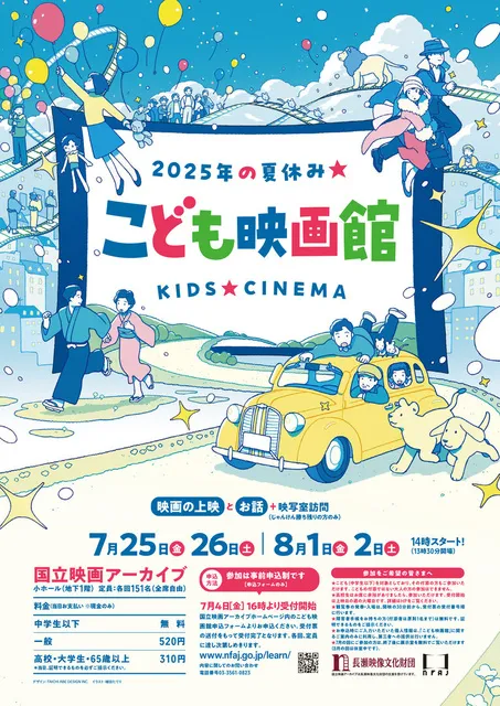 こども映画館　2025年の夏休み