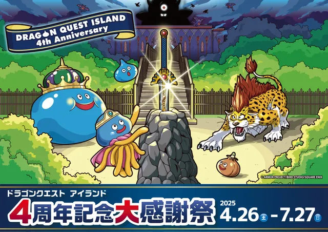 ドラゴンクエスト アイランド 4周年記念大感謝祭
