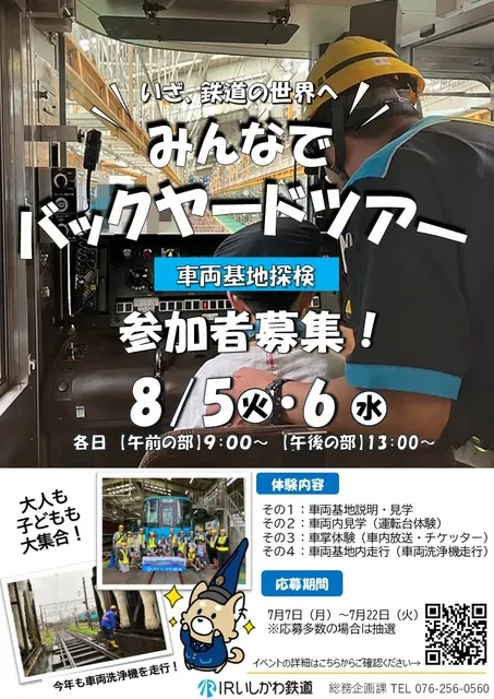 IRいしかわ鉄道「みんなでバックヤードツアー」