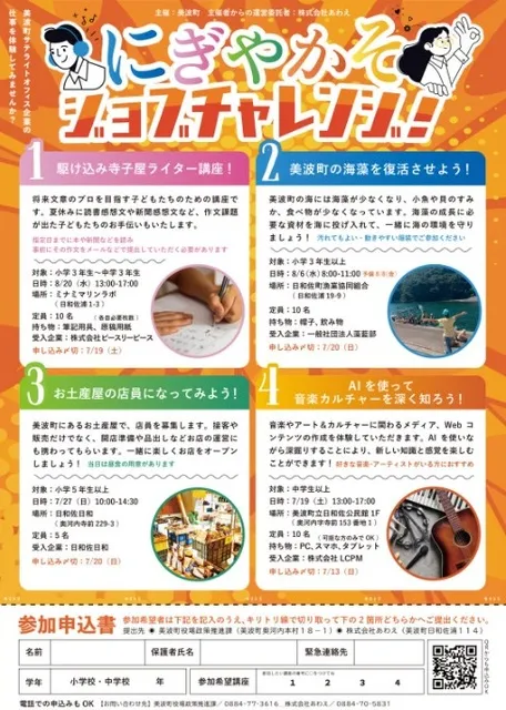 にぎやかそジョブチャレンジ