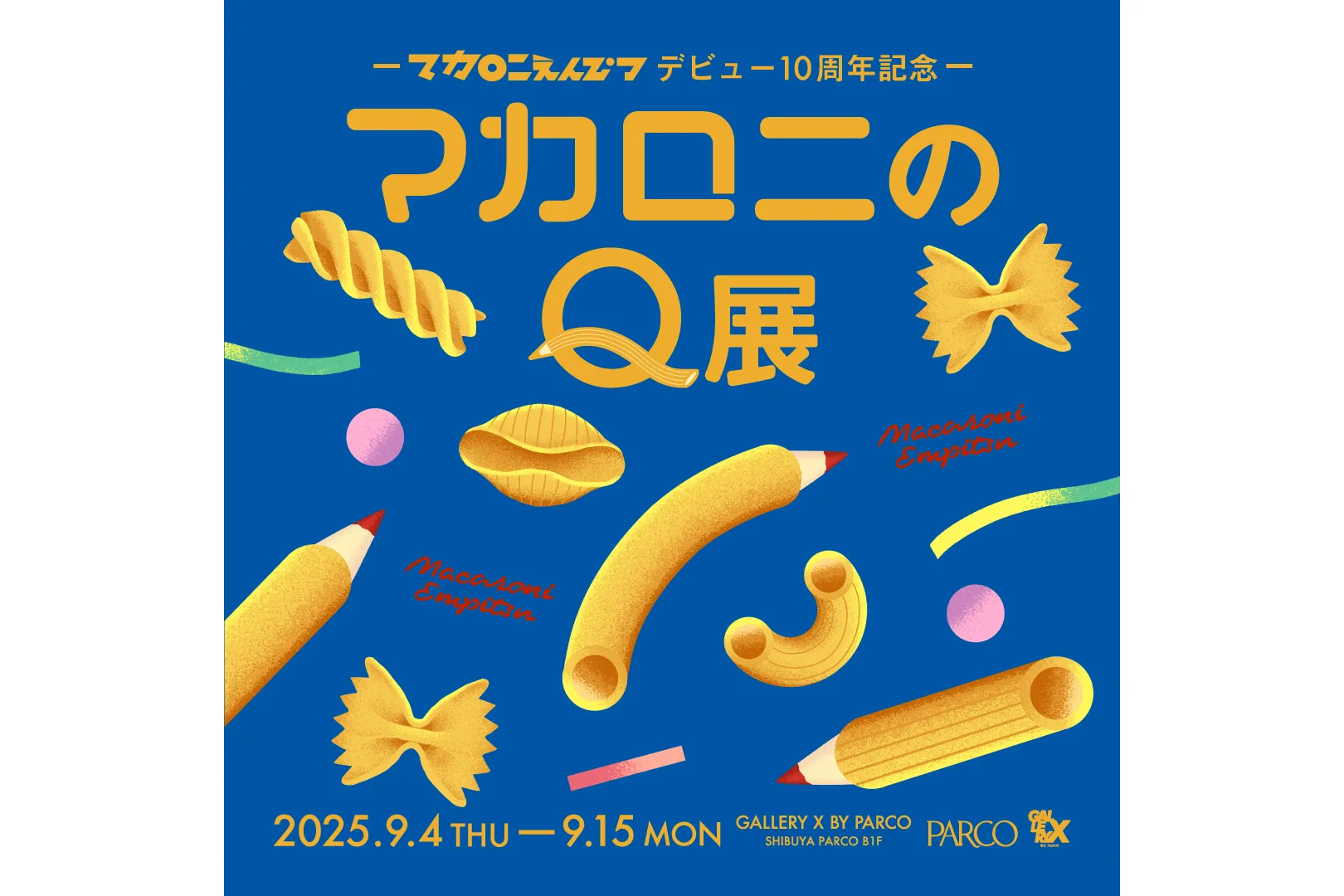 マカロニえんぴつ デビュー10周年記念 マカロニのQ展